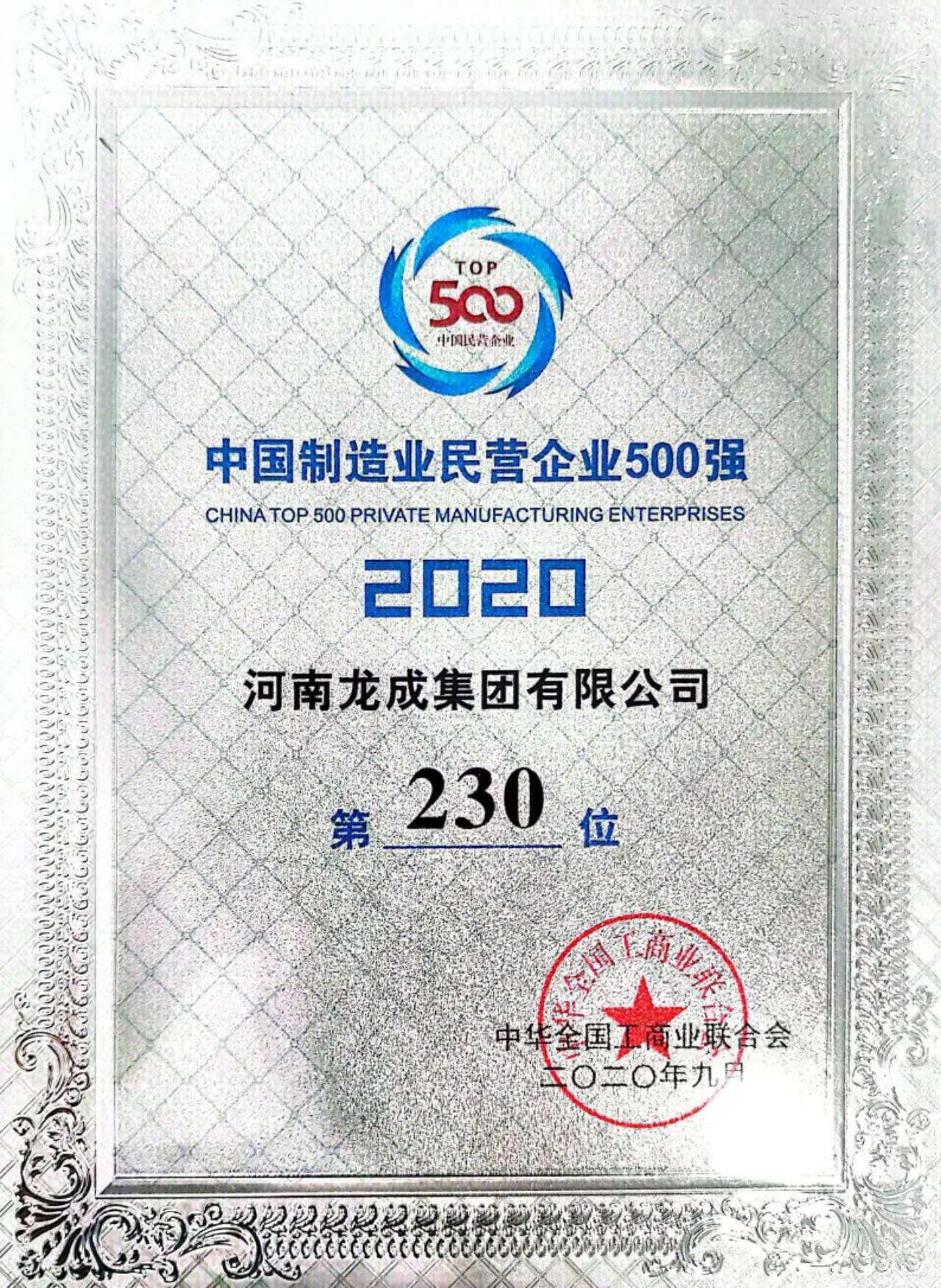 中國製造業民營企業500強（2020）.jpg
